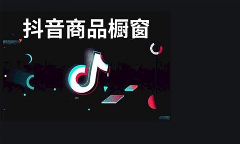 抖音橱窗和抖音小店有什么区别？